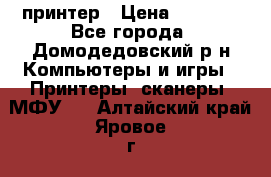 принтер › Цена ­ 1 500 - Все города, Домодедовский р-н Компьютеры и игры » Принтеры, сканеры, МФУ   . Алтайский край,Яровое г.